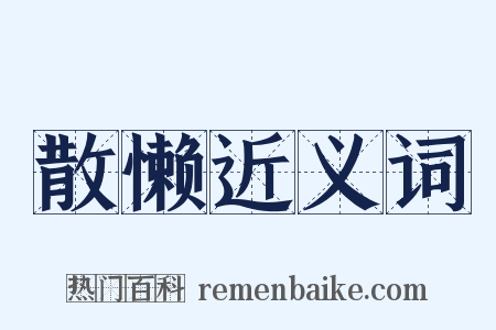 散懒近义词是什么意思的图片